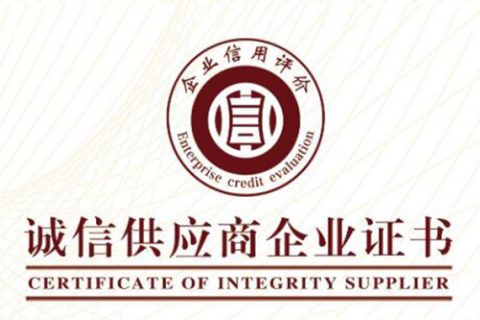 公司已獲得企業信用和資信3A級多項證書